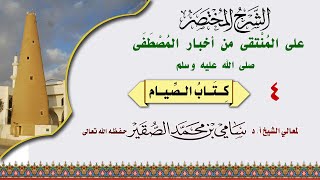4- المنتقى من أخبار المصطفى - كتاب الصيام - فضيلة الشيخ أد. سامي الصقير- 5 شعبان 1445هـ image