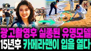 Download lagu 1990년 광고촬영후 실종된 유명모델, 15년후 카메라맨이 입을 열다 mp3