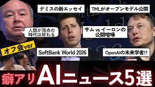 【AIニュース5選 オフ会ver】SoftBank World 2026 / デミス・ハサビスの新エッセイ / イーロンとサムの公開喧嘩 / Thinking Machines Labがモデル公開