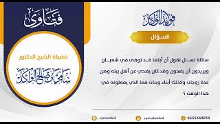 صورة يضحي عن اهل بيته || فتاوى عامة || د. سامي الواكد