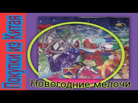 Новогодние покупки из Китая. Новогодние мелочи.