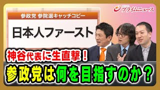 【神谷代表に生直撃！】参政党は何を目指すのか？ 神谷宗幣×斎藤幸平×鈴木邦和 2025/12/4放送＜後編＞【BSフジ プライムニュース】
