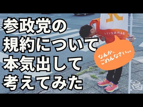 建築学科 参政党の規約について本気出して考えてみた、結果。。