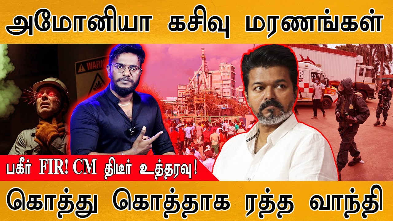 கொத்து கொத்தாக ரத்த வாந்தி | அமோனியா கசிவால் மரணங்கள