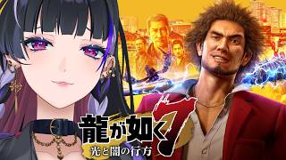 【龍が如く7￤Like a Dragon】IKZ 第7章蜘蛛の巣から【NIJISANJI EN￤Meloco Kyoran】