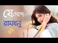 Je Deshe Ramdhonu Othe যে দেশে রামধনু ওঠে Bengali Romantic Old Song