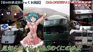 【第64回鉄道旅ゆっくり実況】みんなでGO! 北部九州無双旅其の一よん　見知らぬくに、D&Sのくにの少女