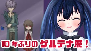 #2【Ib リメイク版】10年ぶりのゲルテナ展に行きます！！！【だのん/Vtuber】