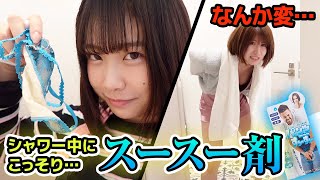 先輩のパンツに「スースー剤」を塗って股間爆発させてみた【ドッキリ】