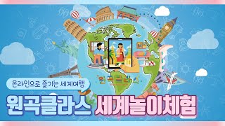 [원곡클라스] 온라인으로 떠나는 세계여행 1편 세계놀이체험