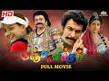 Panchamirtham Tamil Full Movie HD Jayaram Saranya Mohan