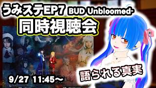 【同時視聴会】考察解説付き同時視聴！！うみねこのなく頃にStage of the golden witchEP7前編-BUD Unblooned-うみねこ大好きVtuberとうみステを一緒にみよう
