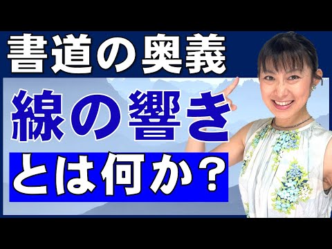日本文学科 【書道の学習 発展編】書道における「線の響き」とは何か？  Traditional Japanese calligraphy channel.
