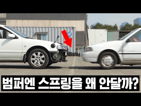범퍼에 스프링을 달면 생기는 일