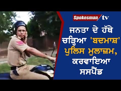 ਜਨਤਾ ਦੇ ਹੱਥੇ ਚੜ੍ਹਿਆ `ਬਦਮਾਸ਼` ਪੁਲਿਸ ਮੁਲਾਜ਼ਮ, ਕਰਵਾਇਆ ਸਸਪੈਂਡ