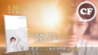 炎亞綸 最想去的地方EP 3/30與你相會