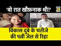 Kanpur: Vikas Dubey के भतीजे की पत्नी Khushi Dubey जेल से रिहा बोल