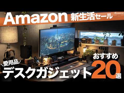 【Amazon 新生活セール】自宅デスクをオシャレ・快適にするおすすめガジェット20選