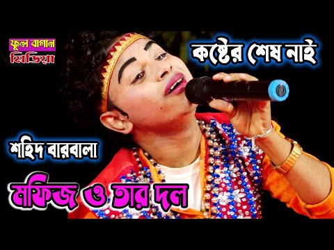 কষ্টের শেষ নাই | শহিদ কারবালা-যাত্রা পালা | মফিজ ও তার দল |sohid karbala jatra song | mofiz new song