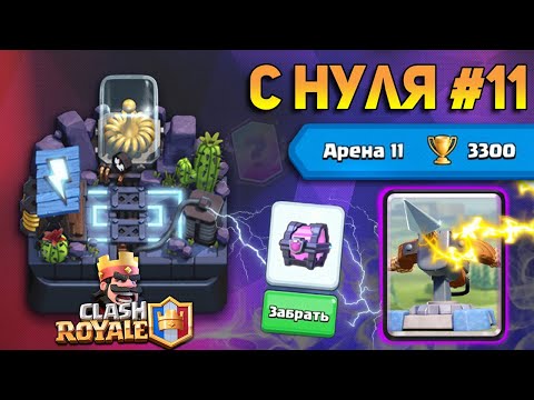 КЛЕШ РОЯЛЬ С НУЛЯ #11 | 3300 КУБКОВ БЕЗ ДОНАТА | ТОП КОЛОДА С АРБАЛЕТОМ ЭТО ЖЕСТЬ | CLASH ROYALE