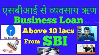 How to Get Business Loan above 10 Lacs from SBI | 10 लाख से ऊपर एसबीआई से बिजनेस लोन