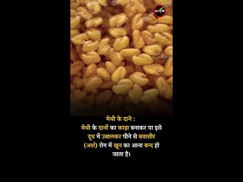 Treatment of Piles with Natural and Home Remedies Fenugreek Seeds #antipiles #pilesclinic #piles