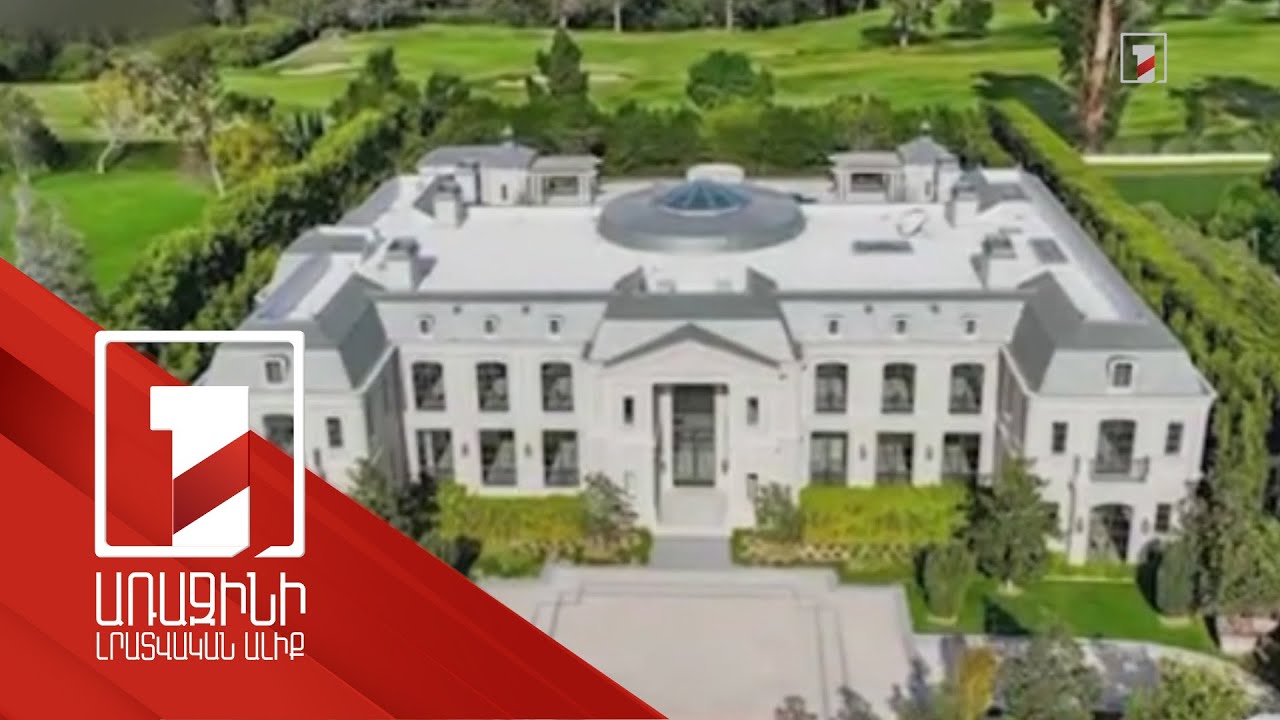 Դատախազությունը պահանջում է բռնագանձել Գագիկ Խաչատրյանի ընտանիքին պատկանող ամերիկյան առանձնատունը