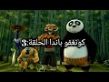 كونغ فو باندا اساطير الروعة الحلقة 3