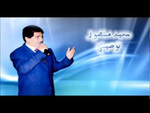 توصيني - حميد منصور.wmv