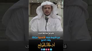 من شروط صحة الأضحية مراعاة وقت الذبح image