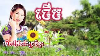 Meng Keo Pichenda,Meng Keo pichenda Old Song,ថេីប