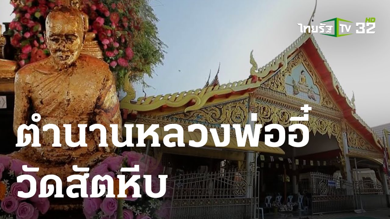 วัดสัตหีบ (วัดหลวงพ่ออี๋)