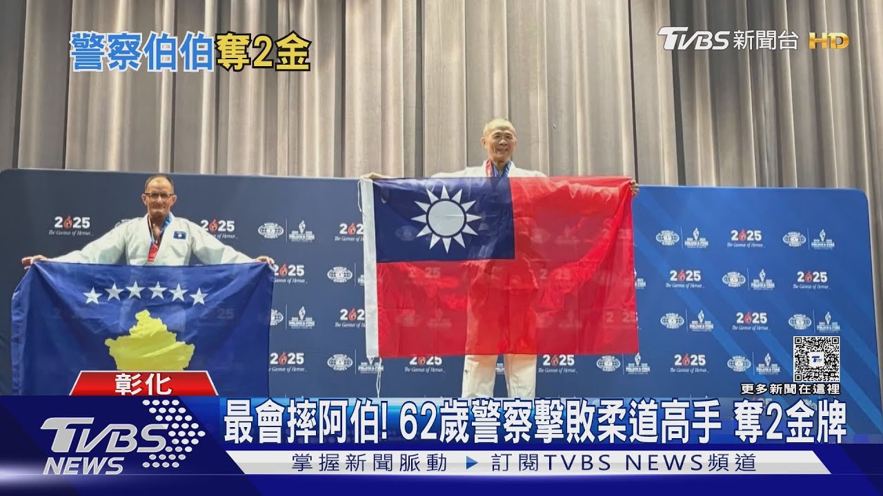 最會摔阿伯！62歲警科長林世明連摘2國際金　揮國旗：I’m from Taiwan