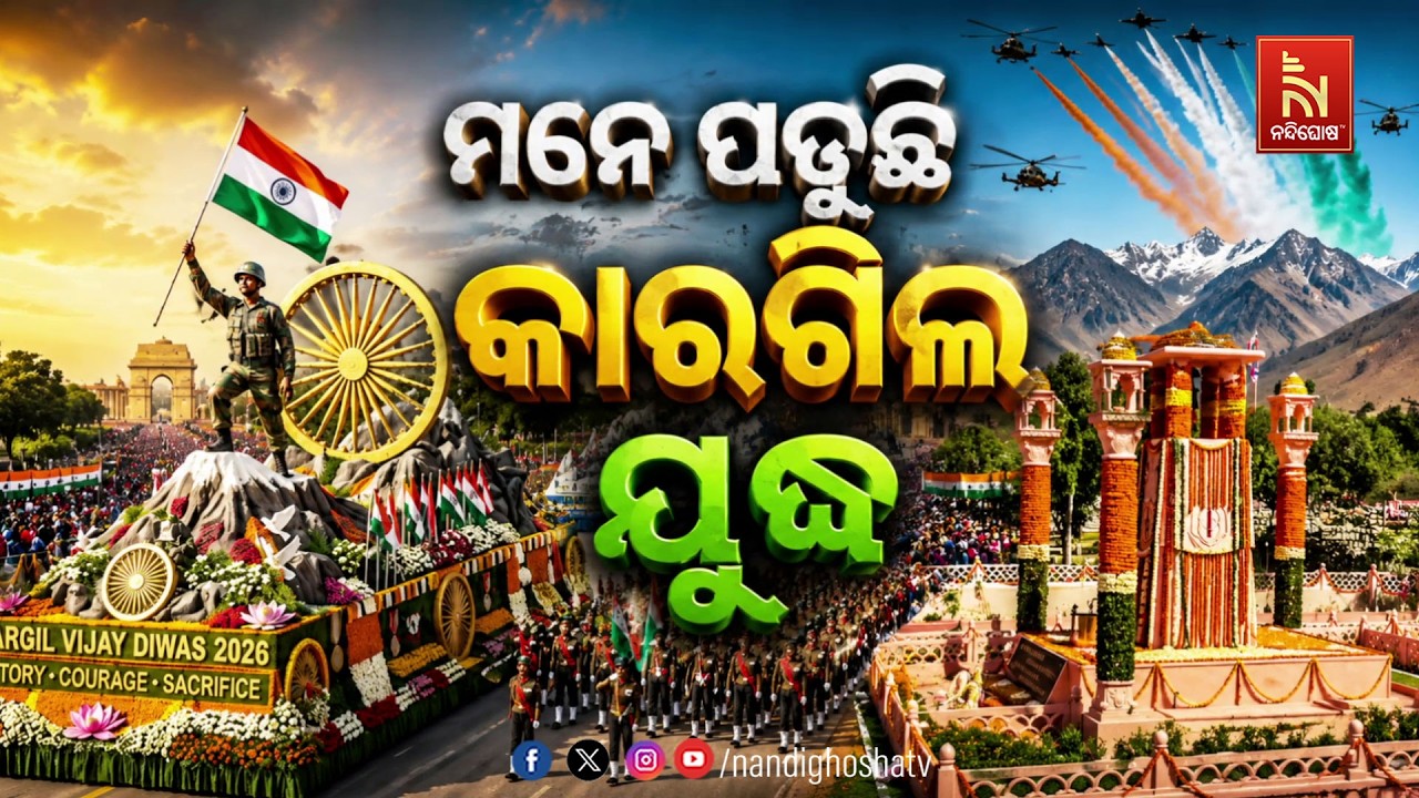 🔴 Live | ମନେ ପଡୁଛି କାରଗିଲ ଯୁଦ୍ଧ