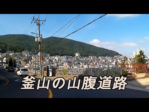 [Coreia] Viagem sem parar na estrada na encosta da montanha de Busan (do Hospital Universitário Dong-A em Shin-dong, Universidade de Tóquio até a Delegacia de Polícia de Sinam Gaya na vila de Anchan, Yeongju-dong, Choryang, Sujong-dong) [4K]