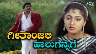 Geethanjali ||  C B I Shankar Kannada Old  Movie || SPB || Shankar Nag Hit Songs HD