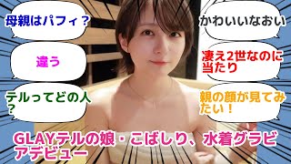 GLAYテルの娘・こばしり、水着グラビアデビュー