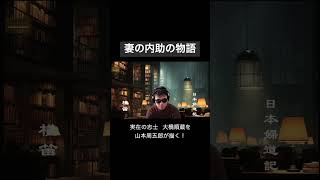 山本周五郎の感動短編！　『朗読　日本婦道記　横笛』　 ナレーター七味春五郎　発行元丸竹書房