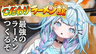 水宮枢 - 【こだわりラーメン館】#2 沢山つくるぞ【水宮枢／FLOW GLOW】#hololiveDEV_IS