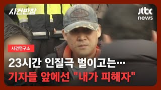 Download lagu [사건연구소] '두 딸' 붙잡은 채…23시간의 인질극 벌인 김상훈 / JTBC 사건반장 mp3