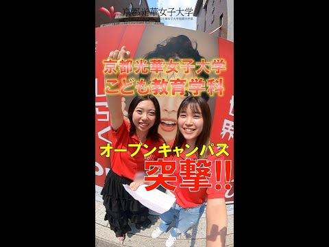 健康栄養学科 【京都光華女子大学】こども教育学科のオープンキャンパスへ潜入！