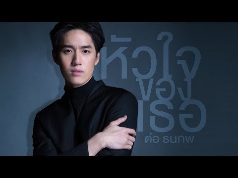 Lyrics“หัวใจของเธอ (Hua Jai Kaung Tur)” by Tor Thanapob