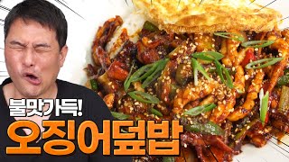 군침이 싸아악!! 불맛작렬 화끈한 오징어 덮밥 만들기