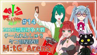 《MtGアリーナ/電脳灯争大戦/2代目アップルサイダーズ/#14》今日ですべてのチームの統率者が決定するけどうちはどうよ！