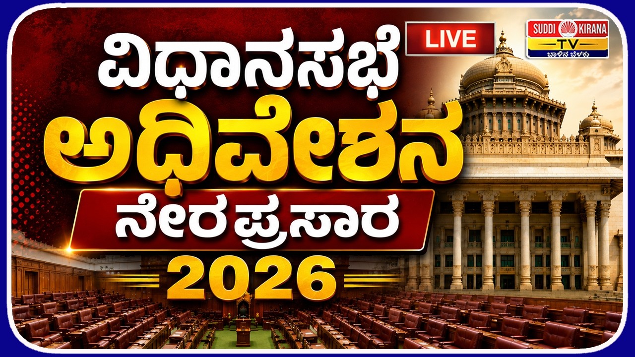 LIVE : ವಿಧಾನಸಭೆ ಅಧಿವೇಶನ ನೇರಪ್ರಸಾರ 2026 | Legislative Assembly Session 2026 | DAY 5