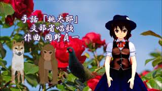 Download lagu 手話「桃太郎」文部省唱歌　作曲 岡野貞一 mp3