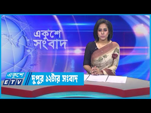 12 PM News || দুপুর ১২ টার সংবাদ || 23 May 2023