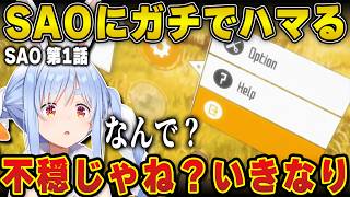 神アニメ『ソードアートオンライン』の怒涛の展開に終始興奮の兎田ぺこら（1話から） | SAO【アニメ/同時視聴/キリト/アスナ/サチ/ホロライブ/兎田ぺこら/切り抜き】 #兎田ぺこら