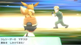 ポケモンレッツゴーイーブイをプレイ！ ＃１０