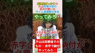 屁理屈ばっかり💢片山財務大臣の答弁が酷い💢ザイム真理教の見本＃shorts ＃片山さつき ＃ザイム真理教 ＃消費税 ＃安藤裕
